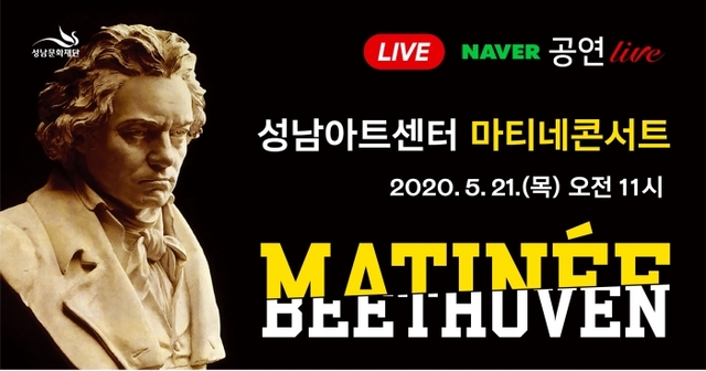 ▲ [성남문화재단] 2020 마티네 콘서트_네이버 생중계