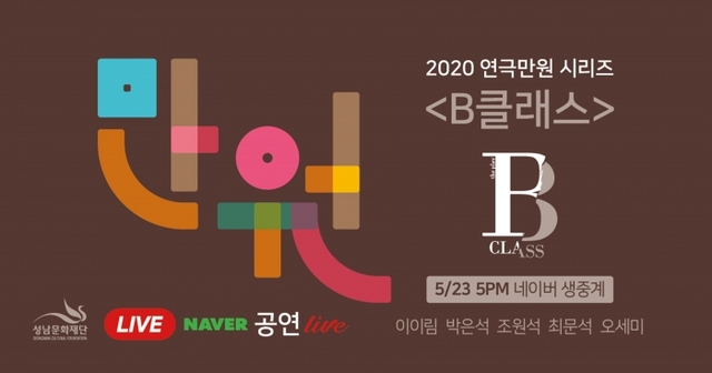 ▲ [성남문화재단] 2020 연극만원_네이버 생중계