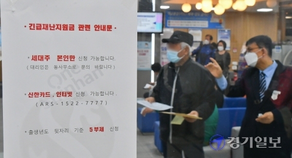 긴급재난지원금 오프라인 신청 접수 첫날인 18일 수원시 팔달구의 한 은행에서 시민들이 긴급재난지원금을 신청을 위해 안내받고 있다. 이날부터 지역사랑상품권·선불카드 신청을 전국 읍·면·동 주민센터에서 받기 시작하고,  카드사 연계 은행 창구를 통해 신용·체크카드 방문 신청이 가능하다. 윤원규기자