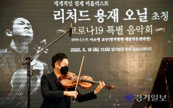 비올리스트 리처드 용재 오닐이 19일 오전 고양시 명지병원 로비에서 ‘코로나19 특별음악회’를 열고 환자와 의료진에게 멋진 연주를 선사하고 있다. 코로나 극복 콘서트를 위해 5월 초 입국해 2주간의 자가격리를 마친 용재 오닐은 이날 음악회를 마친 후 의료진과 함께 ‘덕분에 챌린지’에 동참했다. 전형민기자