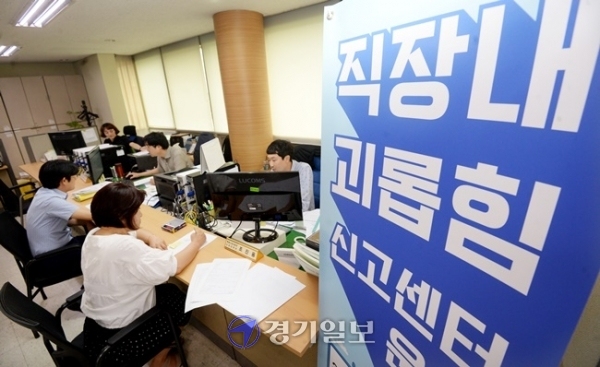 직장 내 괴롭힘 신고센터 전경. 경기일보DB