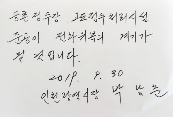 공촌정수장 고도정수처리시설 건설공사 준공식에 남긴 박시장의 방명록. 경기일보DB