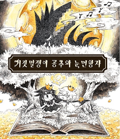 ‘거짓말쟁이 공주와 눈먼 왕자’. 인트라게임즈 홈페이지