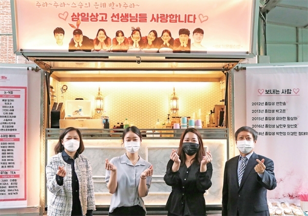 수원 삼일상업고 졸업생들이 지난 15일 스승의 날을 맞아 코로나19로 인해 학교에방문하지 못한 아쉬움과 함께 감사의 마음을 담은 커피차를 선물했다.