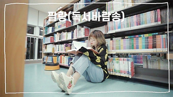 ▲ 경기도교육청이 학생들의 독서를 장려하기 위해 만든 노래 ‘팔랑~♬’의 영상 모습.
