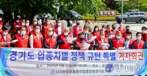 한국유흥음식업중앙회 경기도지회 관계자들이 21일 오전 경기도청 정문 앞에서 업종차별 규제 반대 기자회견을 하고 있다.관계자들은 
