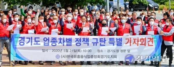 한국유흥음식업중앙회 경기도지회 관계자들이 21일 오전 경기도청 정문 앞에서 업종차별 규제 반대 기자회견을 하고 있다.관계자들은 