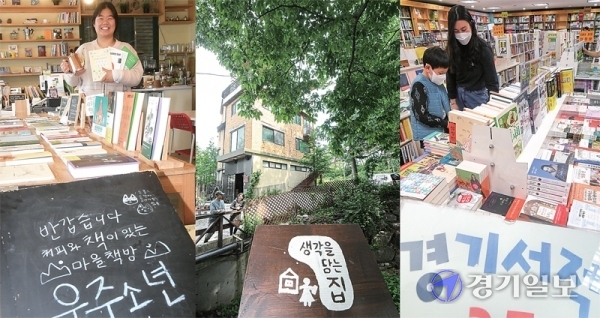 인터넷의 발달 등으로 오프라인 서점이 사라지고 있는 가운데 참신한 아이디어로 손님 몰이에 나선 ‘지역서점’들이 주목받고 있다. (왼쪽부터) 차와 함께하는 독서모임을 통해 지역의 사랑방 역할을 하는 ‘우주소년’‚ 숲속에 자리해 독서모임과 북스테이를 진행하는 ‘생각을 담는 집’‚ 아이들을 위한 상품 판매로 지역상권의 특성을 살린 ‘경기서적’. 조주현기자