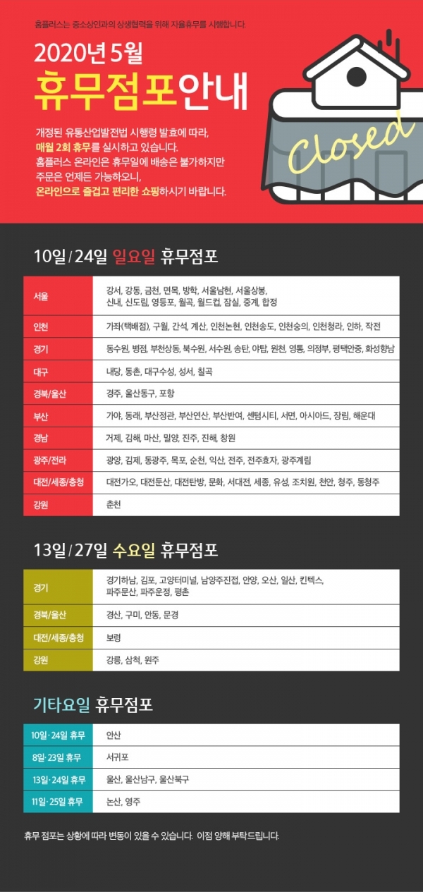 홈플러스 2020년 5월 휴무점포 안내. 홈플러스 공식 홈페이지