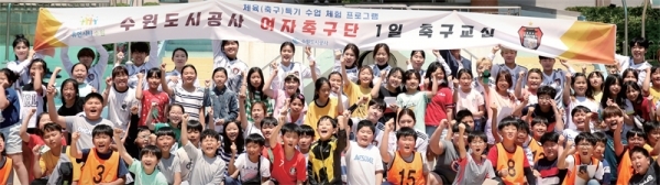 지난해 5월 수원시 구운초등학교에서 열린 수원도시공사 여자축구단 일일체육교사 행사에서 선수단과 학생들이 기념촬영을 하고 있다.