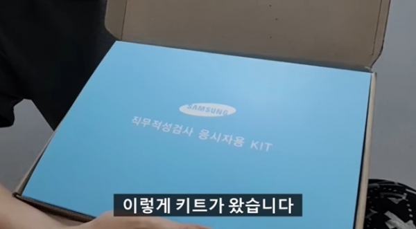 한 유튜버가 삼성이 보낸 온라인 시험용 키트 박스를 열고 내용물을 공개하고 있다. 유튜브 솔직리뷰 채널
