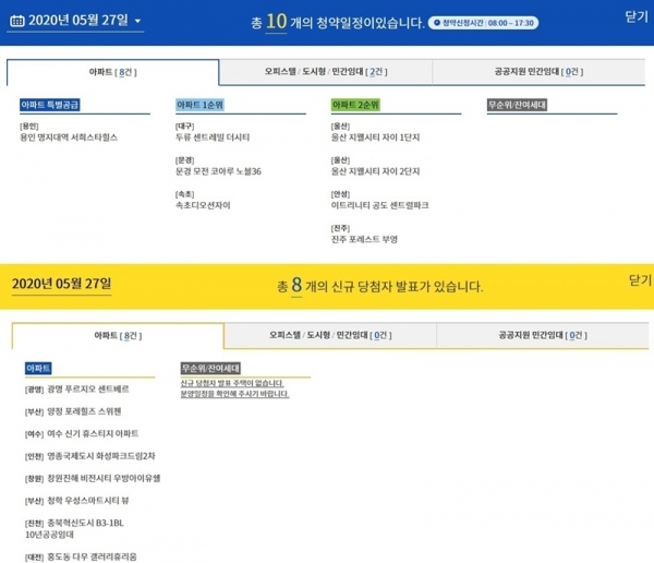 5월 27일 청약일정(위)과 청약 당첨 발표. 청약홈