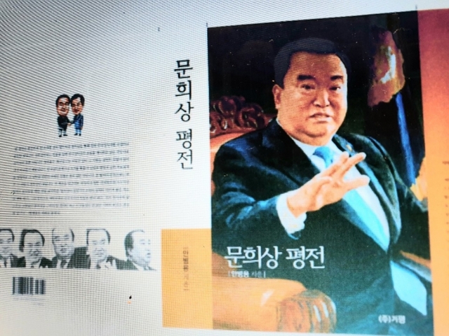 ▲ 문희상 평전 표지