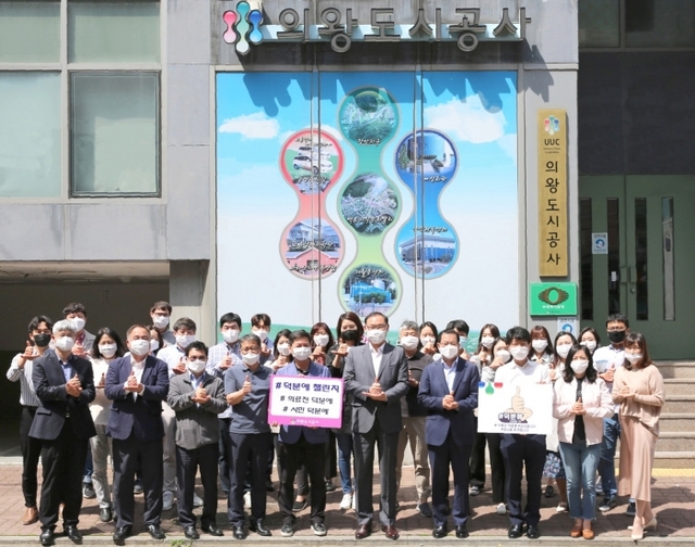 ▲ 의왕도시공사 덕분에 챌린지
