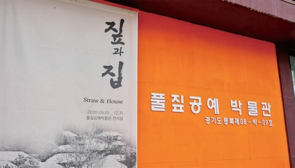 광주시 오포읍에 위치한 풀짚공예박물관은 조상들의 솜씨로만들어진 풀·짚 민속 생활용구와 공예품을 수집하고 보존, 연구, 전시하기 위해 지난 2006년개관했다.