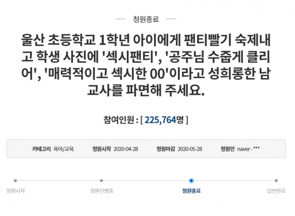 울산 초등학교 교사의 파면을 요구하는 국민청원. 청와대 국민청원 홈페이지