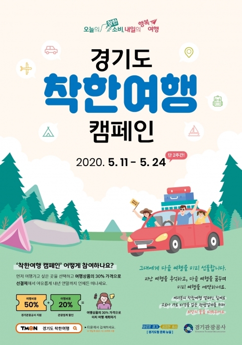▲ 경기도착한여행캠페인포스터-최종1