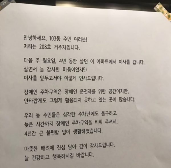 어느 아파트의 입주민이 이사를 가면서 자신을 배려해준 같은 동 주민들에게 감사의 인사를 전했다. 온라인 커뮤니티
