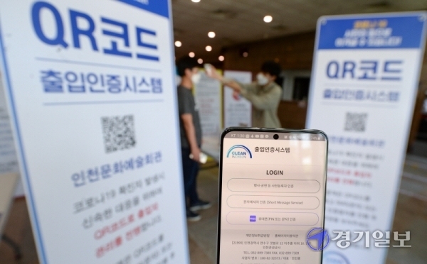 코로나19 예방을 위해 인천을 비롯한 서울, 대전 3개 지역의 다중이용시설과 고위험시설에서 QR코드 기반의 전자출입명부 시스템 시범 운영을 시작한 1일 오후 인천문예회관 소강당 출입구에서 관계자들이 시연을 하고 있다. 현재 폐관중인 인천문화예술회관을 비롯한 인천지역 다중이용 시설에서는 오는 15일부터 본격적으로 이 시스템을 도입해 사용한다. 장용준기자
