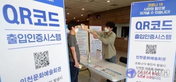 코로나19 예방을 위해 인천을 비롯한 서울, 대전 3개 지역의 다중이용시설과 고위험시설에서 QR코드 기반의 전자출입명부 시스템 시범 운영을 시작한 1일 오후 인천문예회관 소강당 출입구에서 관계자들이 시연을 하고 있다. 현재 폐관중인 인천문화예술회관을 비롯한 인천지역 다중이용 시설에서는 오는 15일부터 본격적으로 이 시스템을 도입해 사용한다. 장용준기자