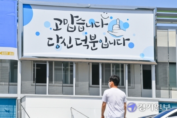 1일 오전 경기도청 열린민원실 외벽에 두번째 '경기희망글판'이 공개됐다. 두 번째 게시작품은 지난 4월 1일부터 15일까지 ‘경기도민으로서의 자부심과 이웃에게 전하고 싶은 이야기’를 주제로 도민 창작 공모전을 실시, “고맙습니다, 당신 덕분입니다” 로 선정됐다.  윤원규기자