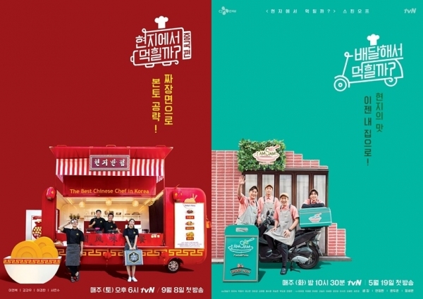 '현지에서 먹힐까? 중국편'(왼쪽) '배달해서 먹힐까?' 포스터. tvN