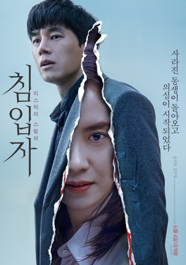 영화 '침입자' 포스터. 에이스메이커무비웍스