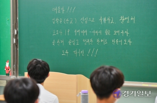 3차 등교 수업일인 3일 오전 용인시 수지구 죽전고등학교 1학년 교실 칠판에 학생들을 응원하는 글귀가 적혀있다. 이 학교는 등교하는 학생들을 위해 입장로에 레드카펫과 텀블러선물, 학교 음악동아리의 연주회를 준비했다. 윤원규기자
