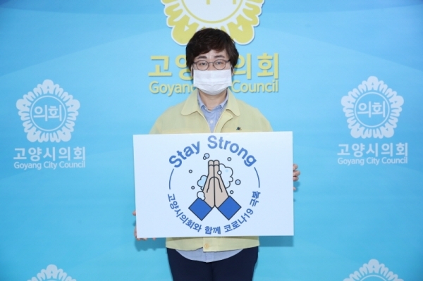 고양시의회 이윤승 의장이 스테이 스트롱 캠페인에 동참했다.사진=고양시의회