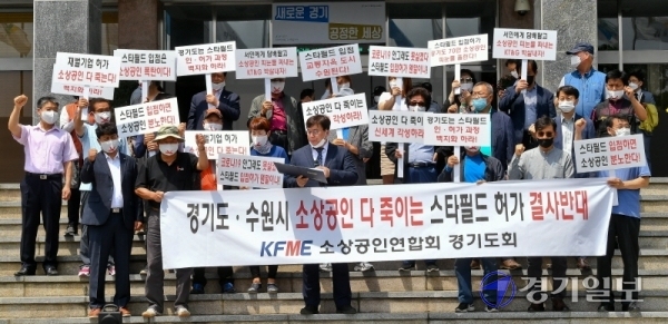 경기도소상공인연합회, 경기도상인연합회 회원들이 4일 오후 경기도청 신관 앞에서 수원시 정자동 스타필드 입점을 반대하는 집회를 갖고 있다. 김시범기자