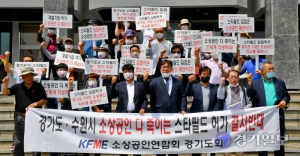 경기도소상공인연합회, 경기도상인연합회 회원들이 4일 오후 경기도청 신관 앞에서 수원시 정자동 스타필드 입점을 반대하는 집회를 갖고 있다. 김시범기자