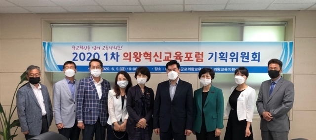 김상돈 의왕시장, 윤미근 의왕시의회장, 지명숙 군포의왕교육장 등이 5일 ‘2020 의왕혁신교육포럼 기획위원회’에 참석한 뒤 포즈를 취하고 있다. 군포의왕교육지원청