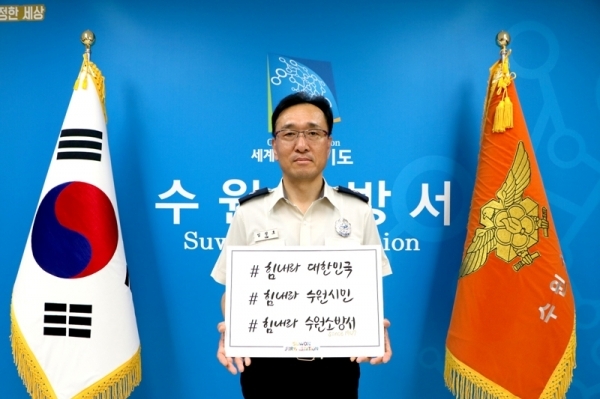 코로나19 극복 희망캠페인(임정호 수원소방서장)