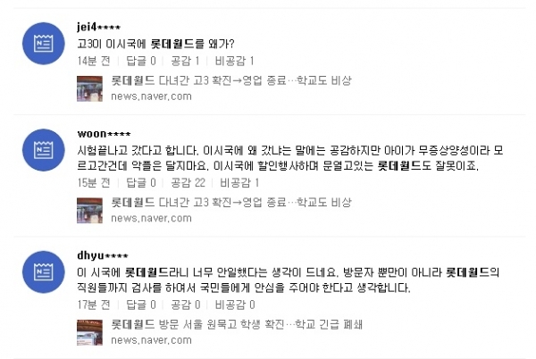 서울 송파구에 위치한 놀이공원 롯데월드에 다녀간 코로나19 확진자가 고3 학생이라는 소식에 누리꾼들이 관련 기사의 댓글을 통해 비난을 쏟아내고 있다. 네이버 검색 화면 갈무리