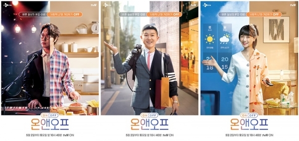 tvN '온앤오프' 포스터. tvN 제공