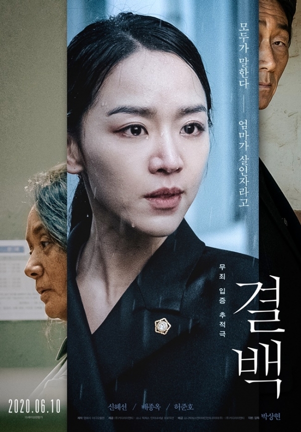 영화 '결백' 포스터. 소니픽쳐스엔터테인먼트코리아㈜, ㈜키다리이엔티
