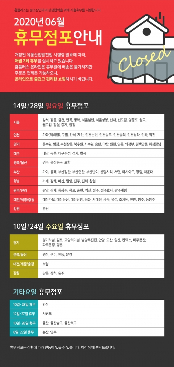 2020년 6월 홈플러스 휴무점포. 홈플러스 공식 홈페이지