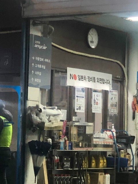 한 누리꾼이 인천의 어느 카센타에서 불매운동을 하고 있다며 공개한 사진. 온라인 커뮤니티