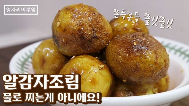 ▲ 알감자조림