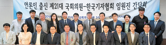 11일 국회 의원회관 3식당에서 열린 ‘언론인 출신 제21대 국회의원-한국기자협회 임원진 간담회’에서 한국기자협회 임원진과 언론인 출신 21대 국회의원들이 기념촬영을 하고 있다. 한국기자협회 제공