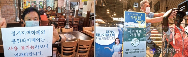 경기도내 지자체별로 재난기본소득 및 지역화폐 가맹점 선정 기준이 달라 도민들의 혼란과 함께 형평성 논란이 일고 있다. 사진은 연매출 10억원 이상 점포들 중 지역화폐 사용이 불가능한 용인시 한 음식점(왼쪽)과 사용이 가능한 안산시 한 의류매장. 조주현기자