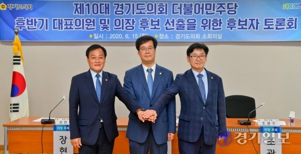 15일 경기도의회 소회의실에서 열린 '제10대 경기도의회 의장 선출을 위한 후보자 토론회'에서 (왼쪽부터) 장현국, 김현삼, 조광주 의장후보가 기념촬영을 하고 있다. 윤원규기자