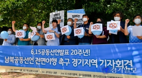 15일 경기도청에서 '6.15 남북공동선언 20주년'을 맞아 시민단체 관계자들이 기자회견을 하고 있다. 이들은 남북공동선언 이행을 촉구하고, 대북전단 살포 등 적대 행위를 멈출 것을 주장했다. 윤원규기자
