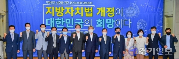‘지방자치법 개정이 대한민국의 희망이다’란 주제로 16일 경기도의회 대회의실에서 열린 지방분권 실현을 위한 경기도의회 대토론회에서 김희겸 경기도 행정1부지사, 도의회 송한준 의장, 염종현 더불어민주당 대표의원 등 내빈과 이용성 경기일보 정치부국장 등 토론자들이 기념촬영을 하고 있다. 윤원규기자