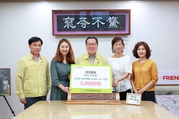 (주)원보가 온라인 취약계층에게 스마트기기를 지원하기 위해 2천만원을 기부했다. 남양주시