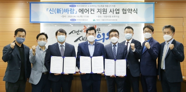 ▲ ㈜캐리어중앙공조(대표 김인재)와 의왕시지역사회보장협의체(공동위원장 박승우)의 '신바람 사업' 업무 협약식. 의왕시