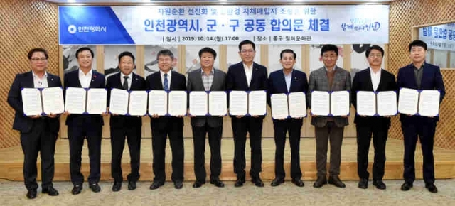 지난해 10월 ‘자원순환 선진화 및 친환경 자체매립지 조성을 위한 인천시 군구공동 합의문 체결식’이 열린 중구 월미문화관에서 박남춘 인천시장과 군수, 구청장이 기념촬영을 하고 있다. 인천시 제공