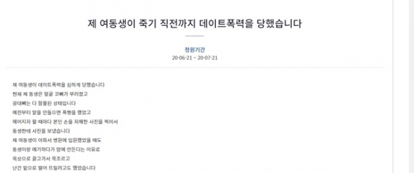 자신의 동생이 심각한 데이트 폭력을 당했다며 한 누리꾼이 강력한 처벌을 요구하는 청원을 올려 현재까지 1만7천명이 넘는 누리꾼들이 동의했다. 청와대 국민청원 게시판