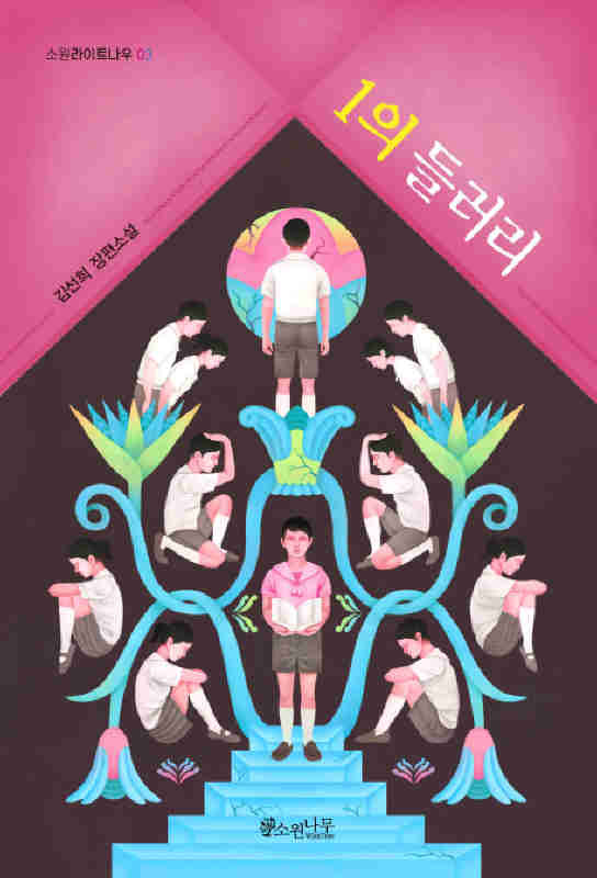 1의 들러리 (김선희/소원나무)