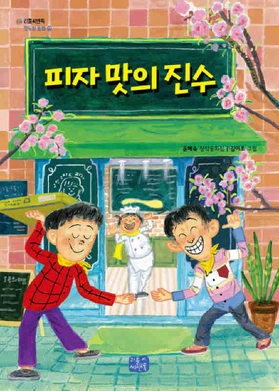 피자 맛의 진수 (윤혜숙/리틀씨앤톡)